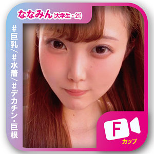 ななみん【素人ビデオ】 結月りあ